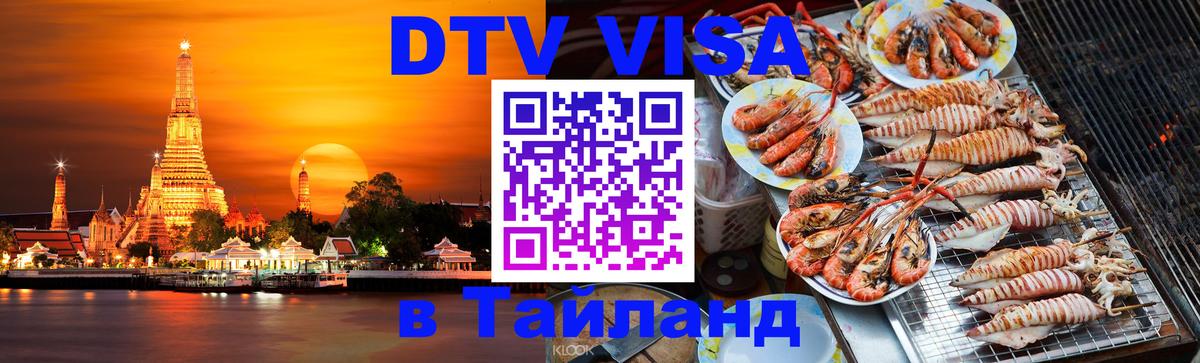 DTV (ДТВ) visa Таиланд 