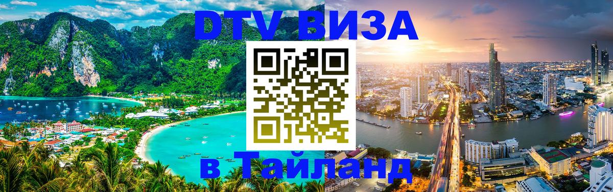 Цены на DTV визу в Таиланд — пакеты услуг, достаточно даже паспорта - Волжский 